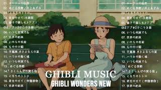 ジブリメドレーピアノ4 時間 💖【 Ghibli Music】ジ最高のピアノ ジブリ音楽 🌹 少なくとも1 回 は 聞くべ き 🍀 となりのトトロ、崖の上のポニョ,天 空 の 城 ラピュタ