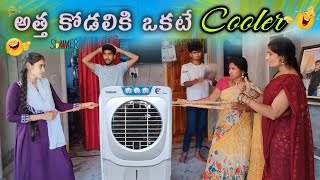 అత్త కోడలికి ఒకటే Cooler⛱️ 🤣 || Summer comedy video🌞😅 || అత్త కోడలు😜 || Mini star entertainment