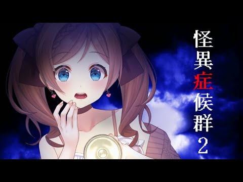 【怪異症候群2】#7 不朽の名作ホラーやってないとは言えない続【 麻倉由衣 / Vtuber 】