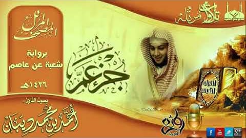 102 سورة التكاثر | برواية شعبة عن عاصم للقارئ الشيخ احمد ديبان