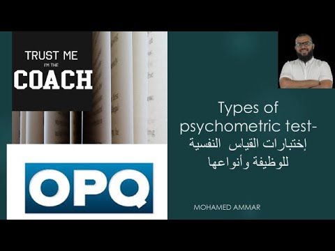 Types of psychometric test-الإختبارات النفسية للوظيفة وأنواعها