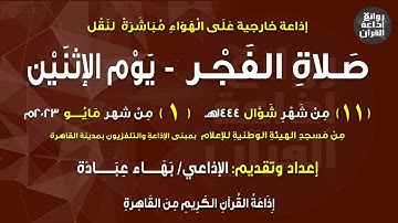 القارئ الشيخ حجاج الهنداوي | صلاة الفجر | مع دعاء الفجر | إذاعة القرآن |  1-5-2023م