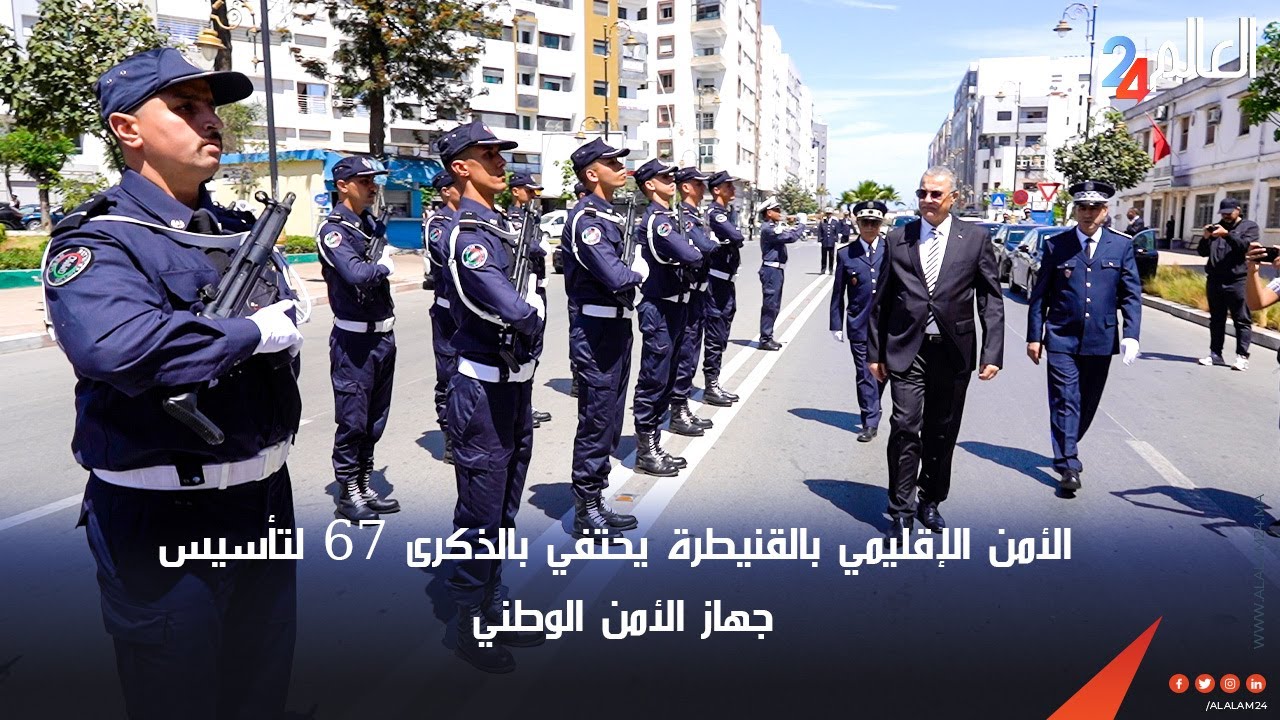 الأمن الإقليمي بالقنيطرة يحتفي بالذكرى 67 لتأسيس جهاز الأمن الوطني