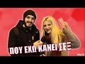 Τα πιο περίεργα Μέρη που Έχω κάνει Σ€Ξ!