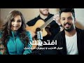 اغنية بيسان اسماعيل ونبيل الاديب افتديتك