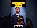رسميــــــــــا الأسطورة محمد صلاح يتوج بجائزة الكرة الذهبية كـــ أفضل لاعب في العالم بـ 2025 