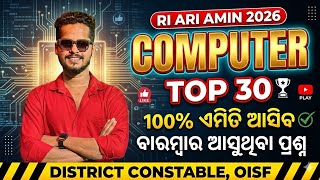 RI ARI AMIN COMPUTER MCQS/TOP 30 SELECTED COMPUTER QUESTIONS/ODISHA POLICE COMPUTER CLASS/OISF 