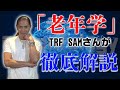 【SAMさん登場‼︎】還暦を迎えたTRF・SAMさんに聞いた！ジェロントロジーとは！？