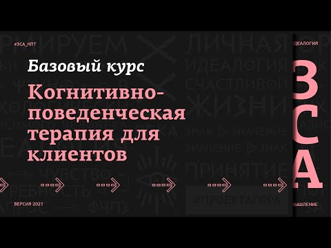 Когнитивно-поведенческая терапия для клиентов - Базовый курс. Вводное видео.Проект Агора
