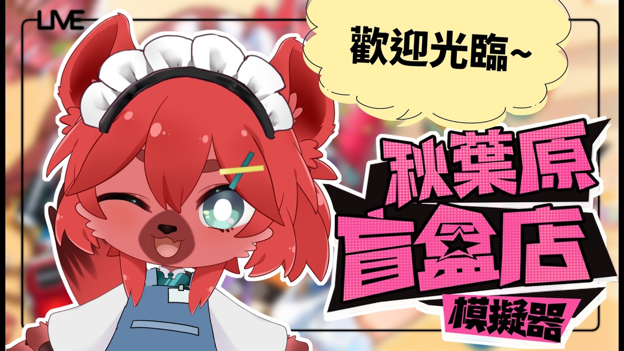 【秋葉原盲盒店模擬器】歡迎光臨🙇‍♀️老子來秋葉原開店了！【鬣崎米娜米】#初見歓迎 #挂台歡迎 | MYViki