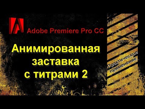 Adobe Premiere Pro CC. Делаем анимированную заставку с титрами 2