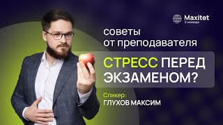 Как справиться со стрессом перед ОГЭ? Волнение перед экзаменом