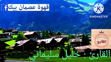 ارح سمعك اخي المستمع بتلاوة عطرة القارئ خليل سليماني 2022 KHALIl SLIMANi hassi bahbah