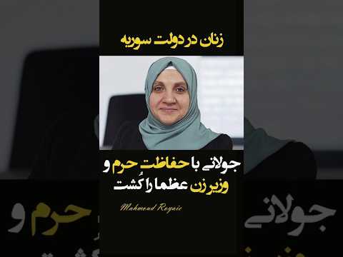 احمدالشرع با آوردن وزیر زن در کابینه و حفاظت از حرم عظما را ک شت