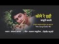 Kone Re Inha Basuri Bajathe - Mor Sang Chalav Re - Cg movie superhit song