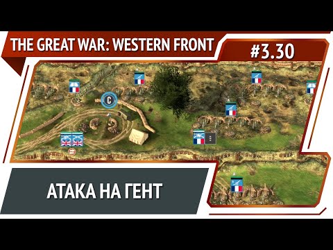 Видео: Атака на Гент / The Great War: Western Front: прохождение №3.30