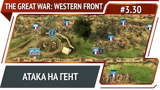 Атака на Гент / The Great War: Western Front: прохождение №3.30