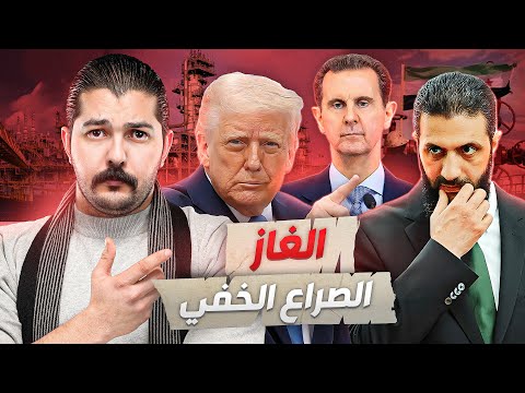 السبب الحقيقي لرفع العقوبات عن سوريا الصراع الخفي