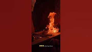 خطورة البنزين على النار 