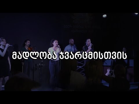 მადლობა ჯვარცმისთვის (საგალობელი)
