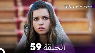 فضيلة هانم و بناتها الحلقة 59 (Arabic Dubbed)