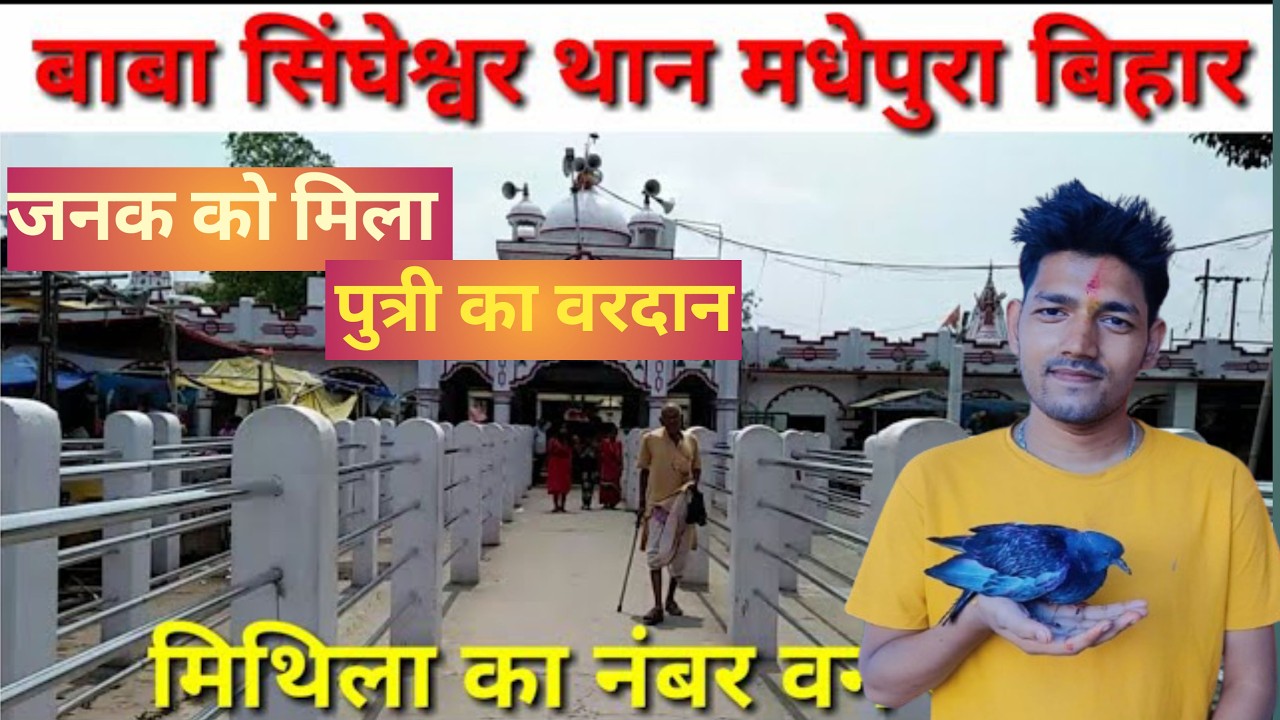  Singheshwar Mandir  Madhepura 🙏| Harsh Diwan 
