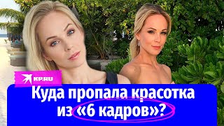 Куда пропала красотка из «6 кадров»?