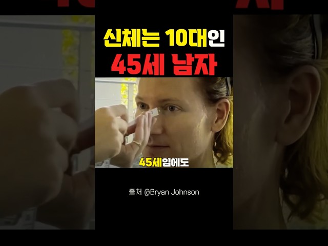 신체는 10대인 45세 남자의 관리법