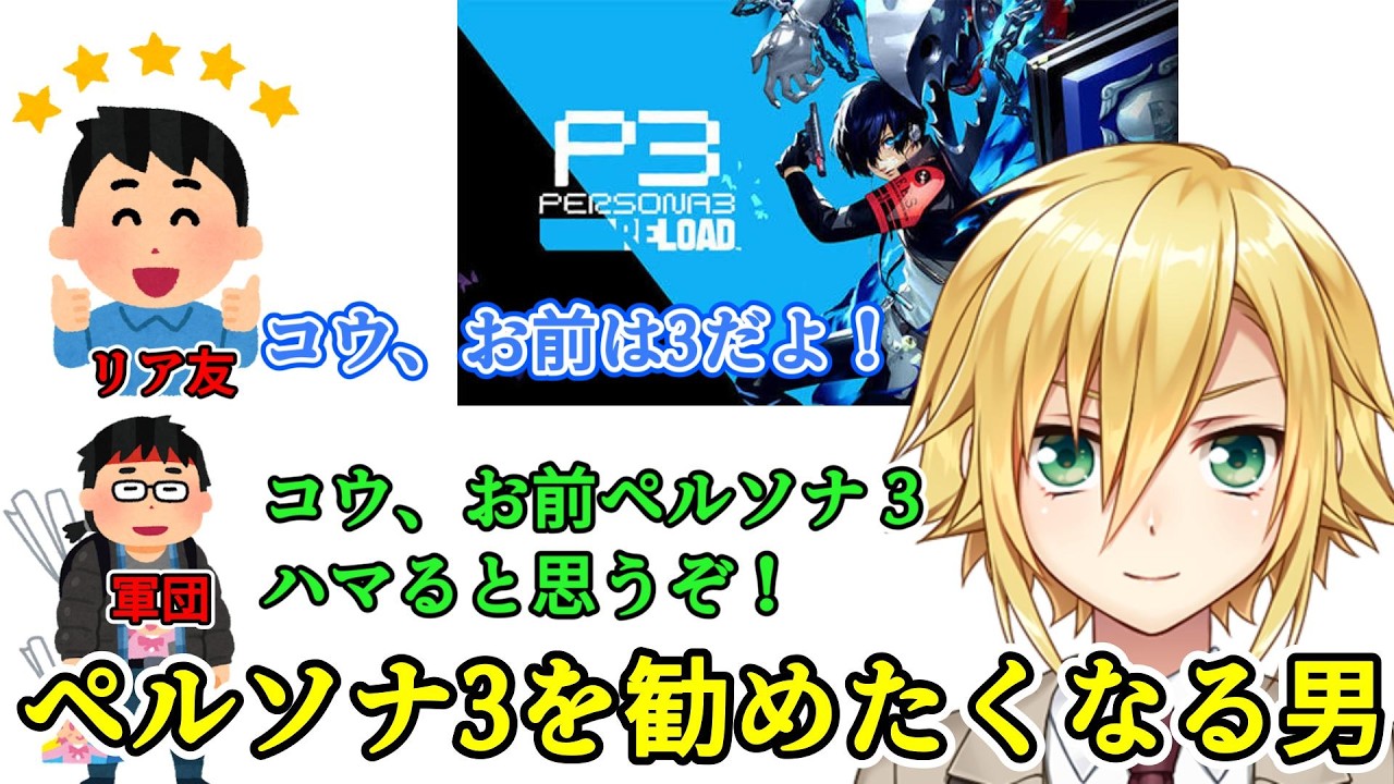 リア友のソウルフレンドにも卯月軍団にもペルソナ3を勧められた男、卯月コウ【にじさんじ切り抜き】