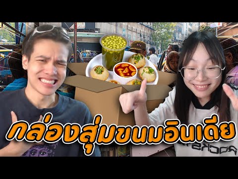 รีวิวกล่องสุ่มขนมอินเดีย กลิ่นลั่นห้อง!!!