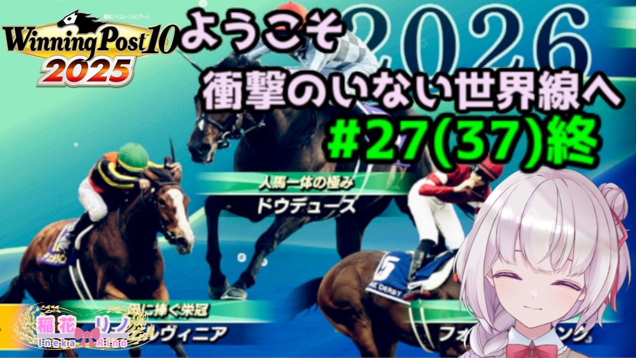 【 Winning Post 10 2025】　#27(#37) 終　そしてウイポ2026へ…　【Vtuber/稲花リノ】