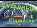 ОТЛИЧНЫЙ БУСИК. Осмотр 311 СПРИНТЕРА на АВТОРЫНКЕ. СОСТОЯНИЕ  РАБОЧЕЕ.