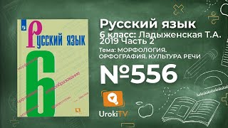 Упражнение №556 — Гдз по русскому языку 6 класс (Ладыженская) 2019 часть 2