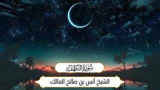 Surah Al-Kahf x4 Repetition 🌙 | Sheikh Anas Bin Saleh Al-Malik | Relaxing Quran Recitation