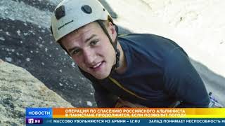 В Пакистане продолжается операция по спасению российского альпиниста