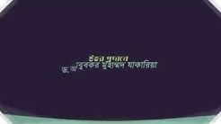 তাফসীর মারেফুল কুরানে কি আসলেই ভুল আছে, ড. আবু বকর মুহাম্মদ জাকারিয়া