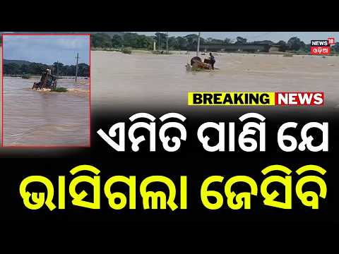 ପ୍ରବଳ ପାଣି, ଭାସିଗଲା... | JCB Washed Away In Heavy Flood Water | Odisha Rain News | Odisha Flood News