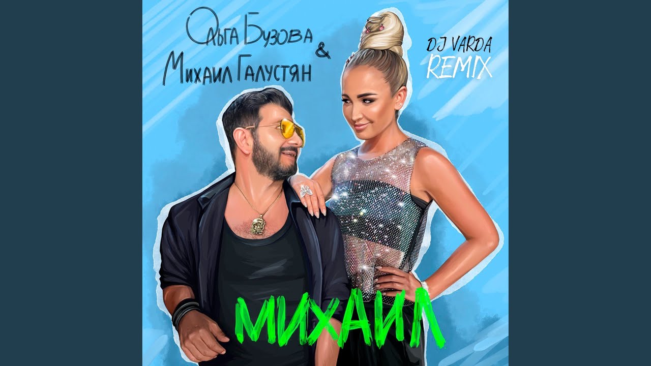 Михаил (DJ Varda Remix)