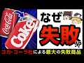 【ニューコーク】20世紀マーケティング史上最大の失敗と呼ばれた商品とは【ゆっくり解説】