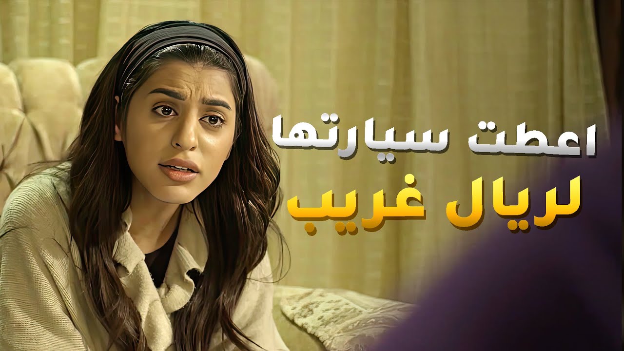 تعطلت سيارتها بنص الطريق وريال غريب اعطته هويتها وسيارتها بدون ما تعرف مين اهو😱 اقبال يوم اقبلت