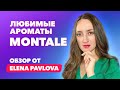 Топ-10 любимых ароматов Montale | Обзор от Elena Pavlova
