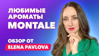 Топ-10 любимых ароматов Montale | Обзор от Elena Pavlova