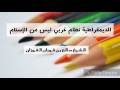 الديمقراطية نظام غربي ليس من الإسلام الشيخ صالح بن فوزان الفوزان