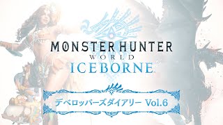 『モンスターハンターワールド：アイスボーン』デベロッパーズダイアリー Vol.6