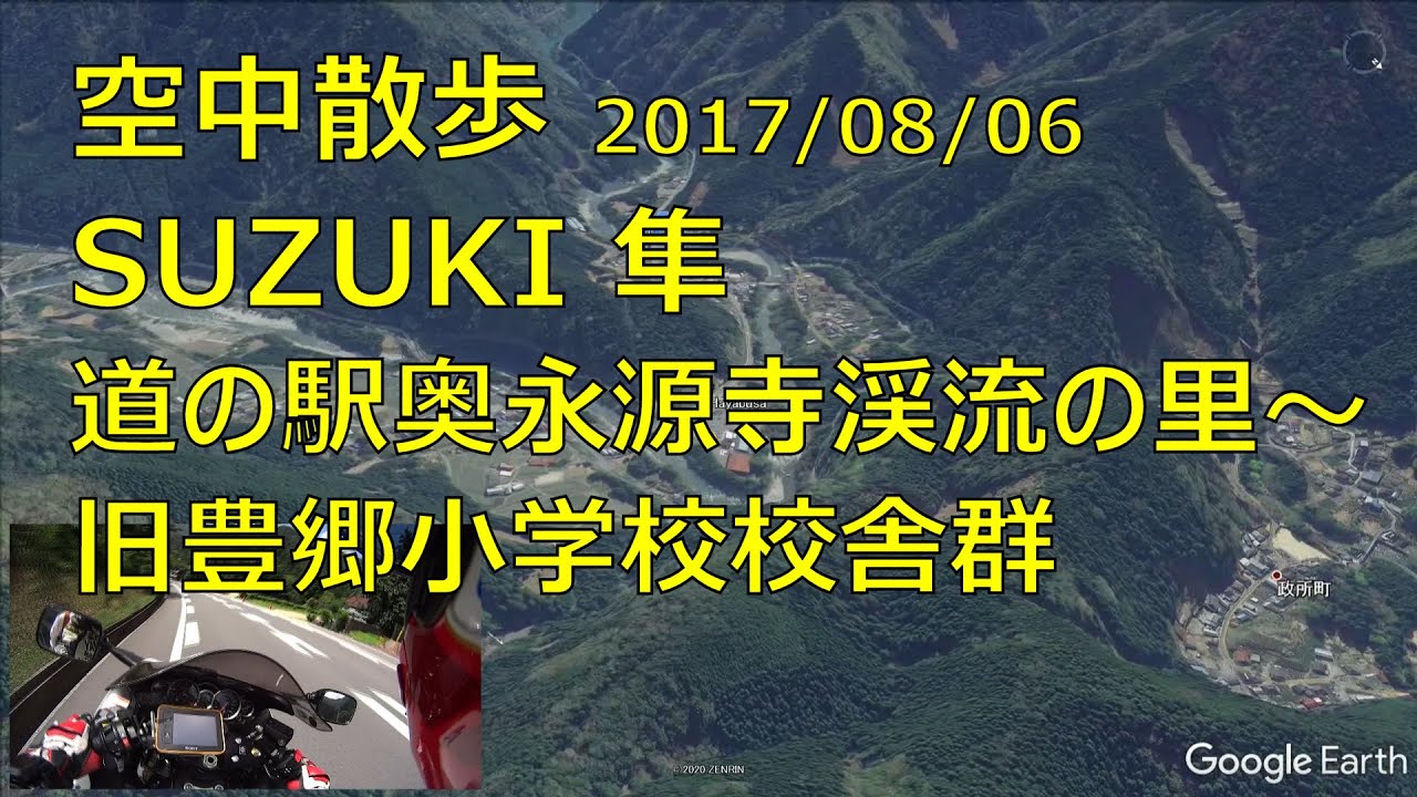 170806 隼 道の駅奥永源寺渓流の里～旧豊郷小学校校舎群(空中散歩編)
