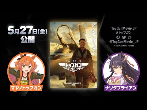 【ウマ娘 プリティーダービー × 映画『トップガン マーヴェリック』】夢のコラボ映像