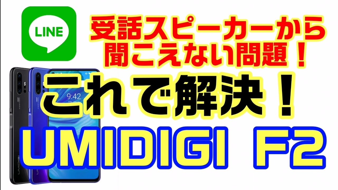 Umidigi F2 解決 Line音声通話が受話スピーカーから聞こえない問題 Youtube
