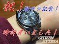 祝！ 脱サラ記念！ 時計買いました CITIZEN ATTESA 腕時計 【シチズン アテッサ】【AT8040-57E】