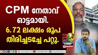 CPM നേതാവ് ഓട്ടമായി. 6.72 ലക്ഷം രൂപ തിരിച്ചടച്ചേ പറ്റൂ.|CPM|CPI|LDF|BJP|UDF|CPIM |Bharath Live