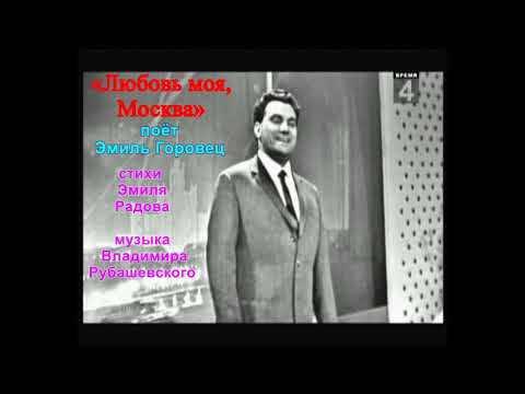 «Любовь моя, Москва», стихи Эмиля Радова, музыка Владимира Рубашевского, поёт Эмиль Горовец